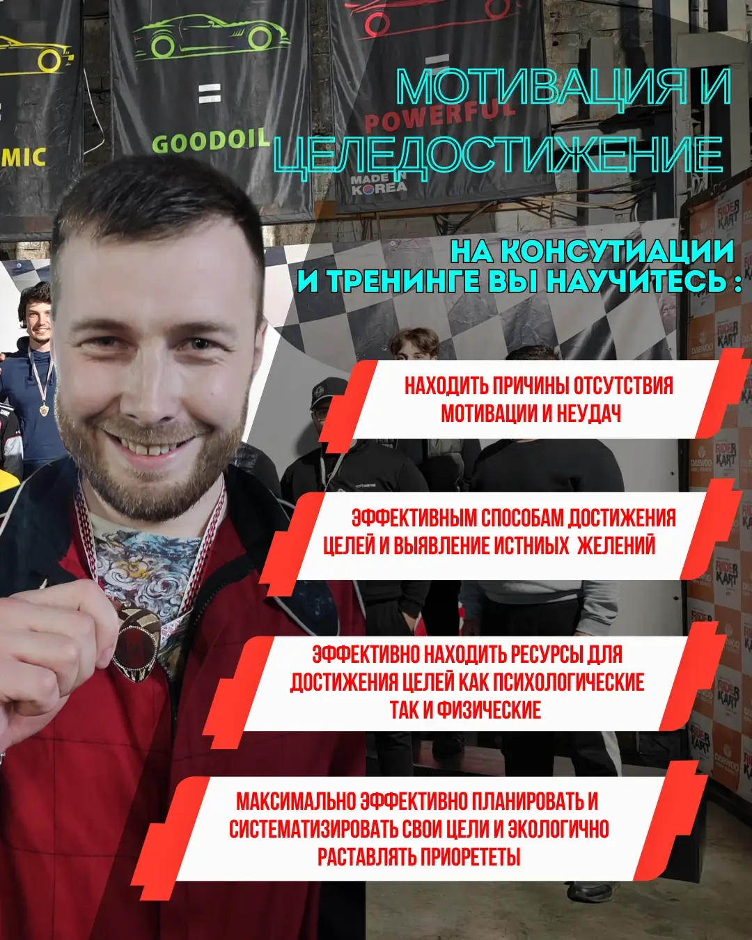 Мотивация и целедостижение